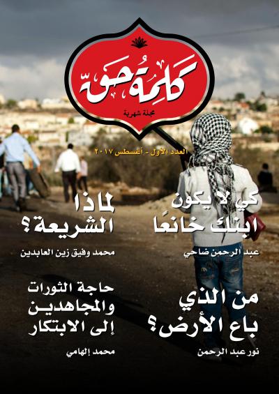 غلاف كتاب مجلة كلمة الحق - العدد الأول