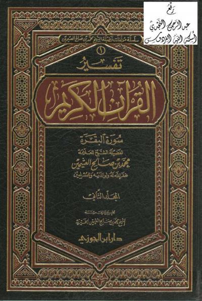 غلاف كتاب تفسير القرآن الكريم ( الفاتحة - البقرة )