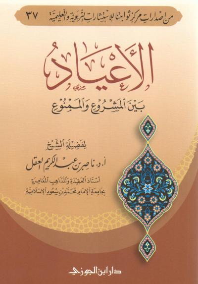 غلاف كتاب الأعياد بين المشروع والممنوع