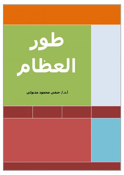 غلاف كتاب طور العظام