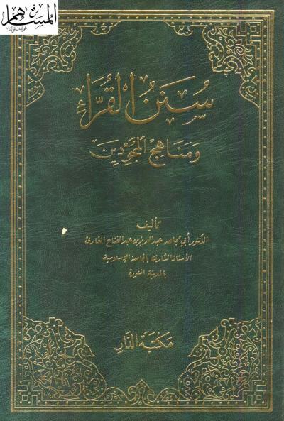 غلاف كتاب سنن القراء ومناهج المجودين