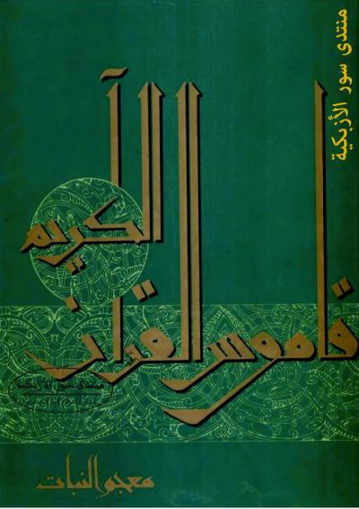 غلاف كتاب قاموس القرآن الكريم (معجم النبات)