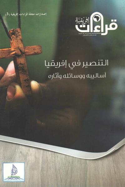 غلاف كتاب التنصير في إفريقيا أساليبه ووسائله وآثاره