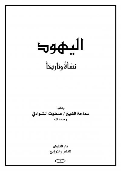 غلاف كتاب اليهود نشأة وتاريخاً