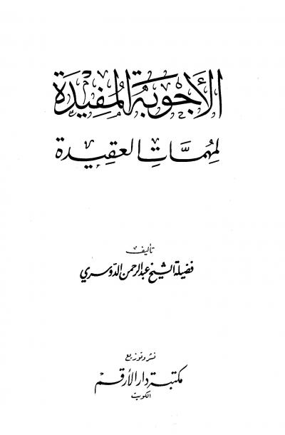 غلاف كتاب الأجوبة المفيدة لمهمات العقيدة