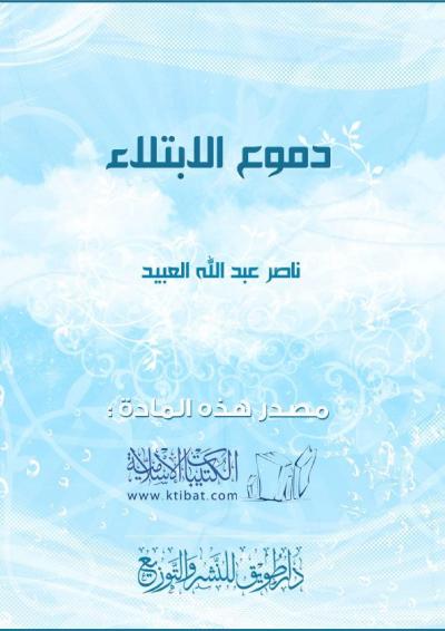 غلاف كتاب دموع الابتلاء
