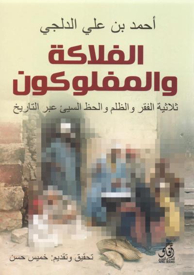 غلاف كتاب الفلاكة والمفلوكون