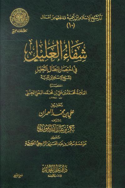 غلاف كتاب شفاء العليل في إختصار إبطال التحليل لشيخ الإسلام ابن تيمية