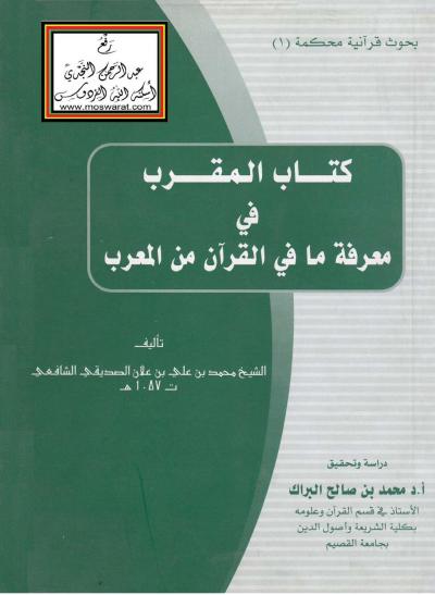 غلاف كتاب المقرب في معرفة ما في القرآن من المعرب