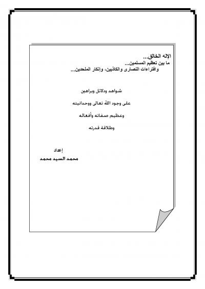 غلاف كتاب شواهد ودلائل وبراهين على وجود الله تعالى ووحدانيته وعظيم صفاته وأفعاله وطلاقة قدرته