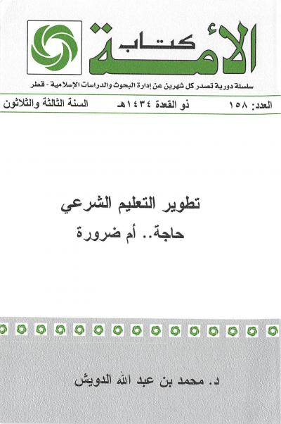 غلاف كتاب تطوير العلم الشرعي حاجة أم ضرورة