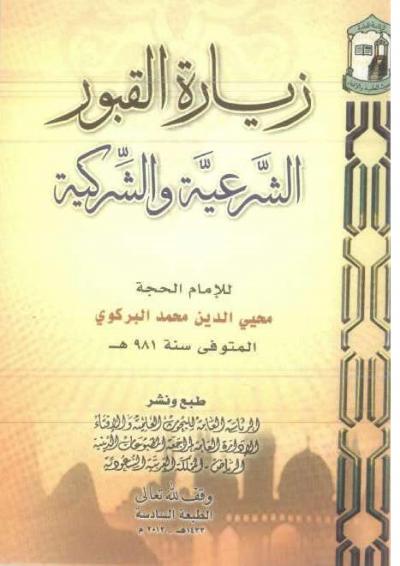 غلاف كتاب زيارة القبور الشرعيَّة والشركيَّة