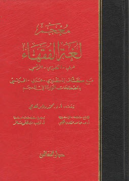 غلاف كتاب معجم لغة الفقهاء (عربي - إنكليزي - فرنسي)
