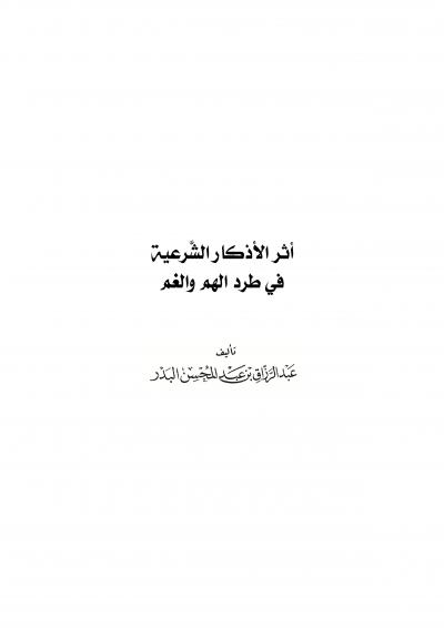 غلاف كتاب أثر الأذكار الشرعية في طرد الهم والغم
