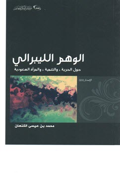 غلاف كتاب الوهم الليبرالي حول الحرية والتنمية والمرأة