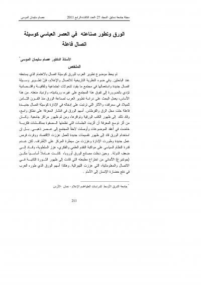 غلاف كتاب الورق وتطور صناعته في العصر العباسي كوسيلة اتصال فاعلة