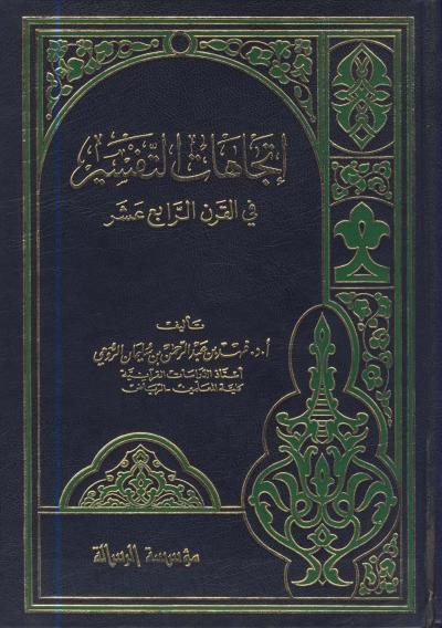 غلاف كتاب اتجاهات التفسير في القرن الرابع عشر