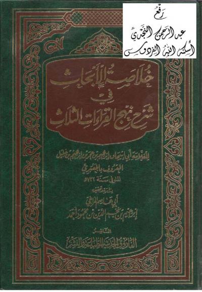 غلاف كتاب خلاصة الأبحاث في شرح نهج القراءات الثلاث