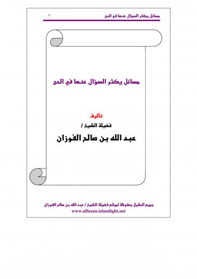 غلاف كتاب مسائل يكثر السؤال عنها في الحج