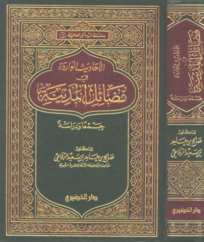 غلاف كتاب الأحاديث الواردة في فضائل المدينة جمعاً ودراسة