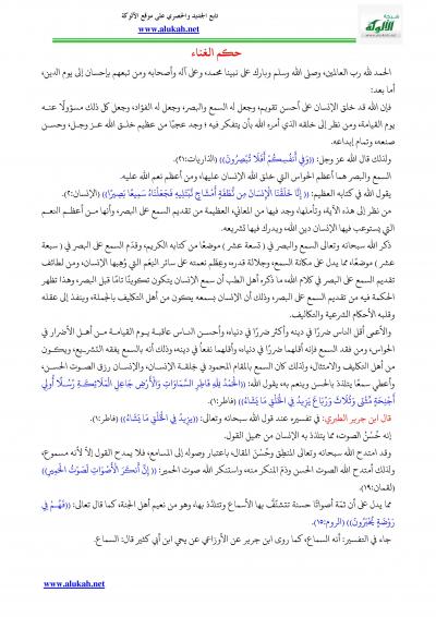 غلاف كتاب حكم الغناء