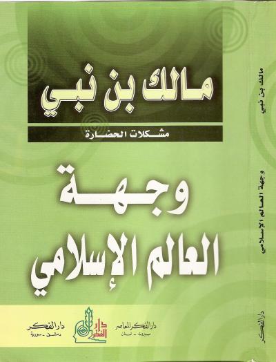 غلاف كتاب وجهة العالم الإسلامي