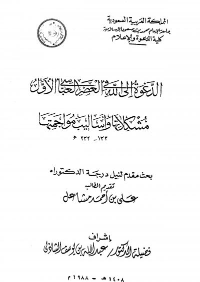 غلاف كتاب الدعوة إلى الله في العصر العباسي الأول