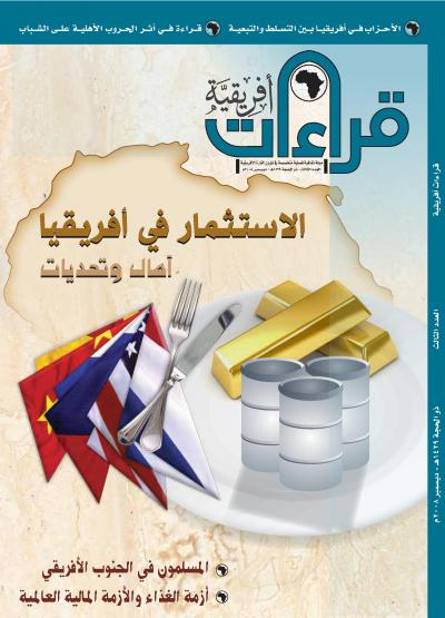 غلاف كتاب العدد الرابع من مجلة قراءات افريقية