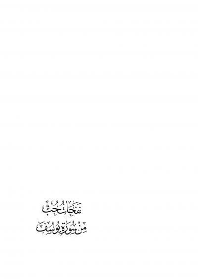 غلاف كتاب نفحات حب من سورة يوسف