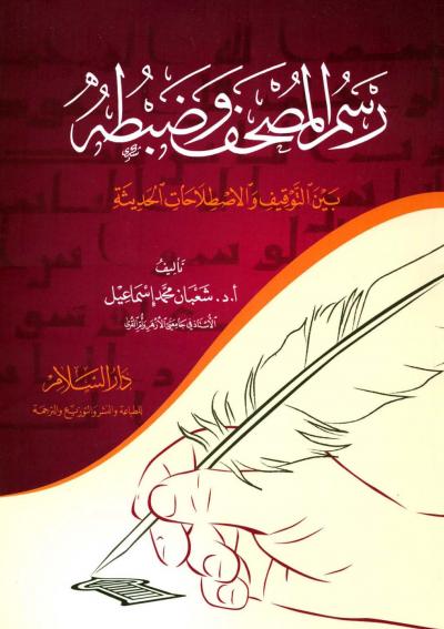 غلاف كتاب رسم المصحف وضبطه بين التوقيف والاصطلاحات الحديثة