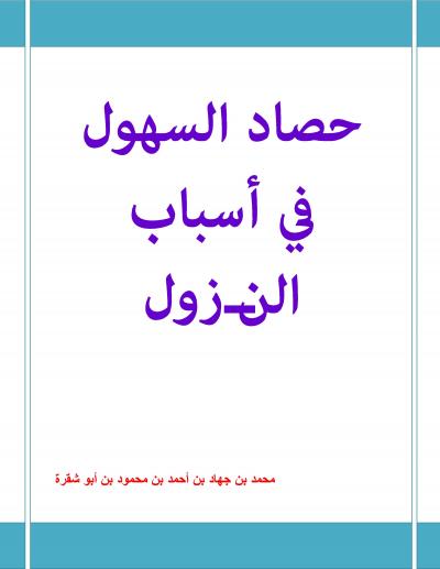 غلاف كتاب حصاد السهول في أسباب النزول