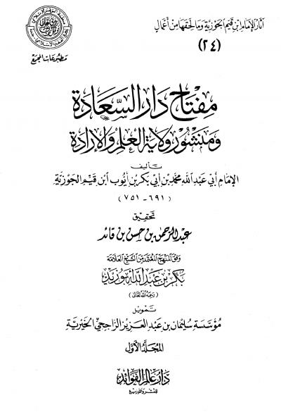 غلاف كتاب مفتاح دار السعادة ومنشور ولاية العلم والإرادة (ط: المجمع)