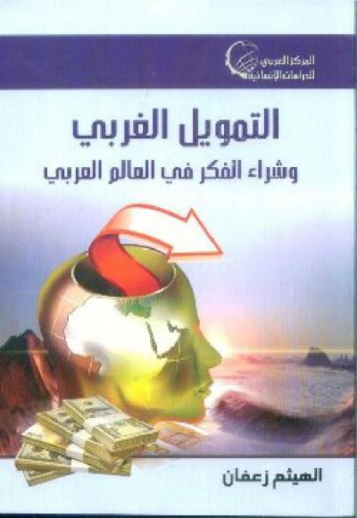 غلاف كتاب التمويل الغربي وشراء الفكر في العالم العربي