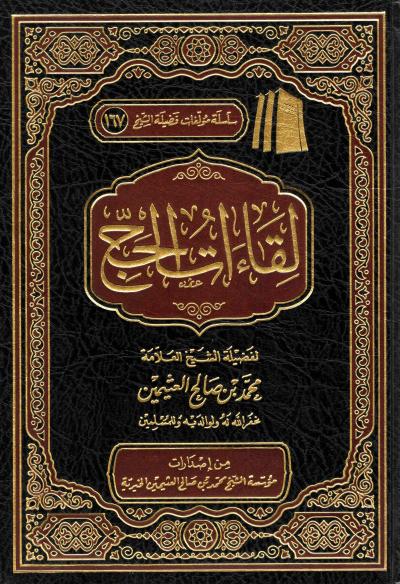 غلاف كتاب لقاءات الحج
