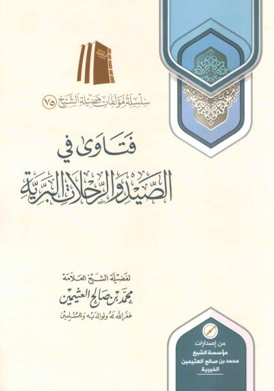 غلاف كتاب فتاوى في الصيد والرحلات البرية