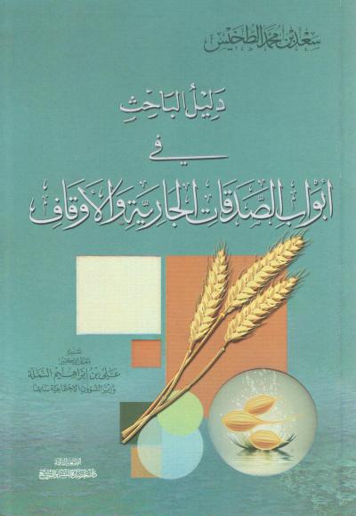غلاف كتاب دليل الباحث في أبواب الصدقات الجارية والأوقاف