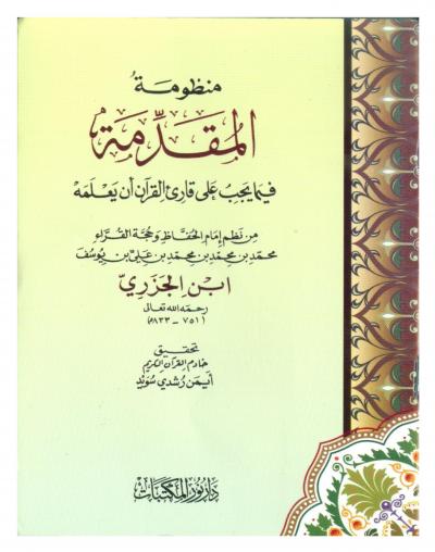 غلاف كتاب منظومة المقدمة فيما يجب على قارئ القرآن أن يعلمه لابن الجزري (ت: سويد)