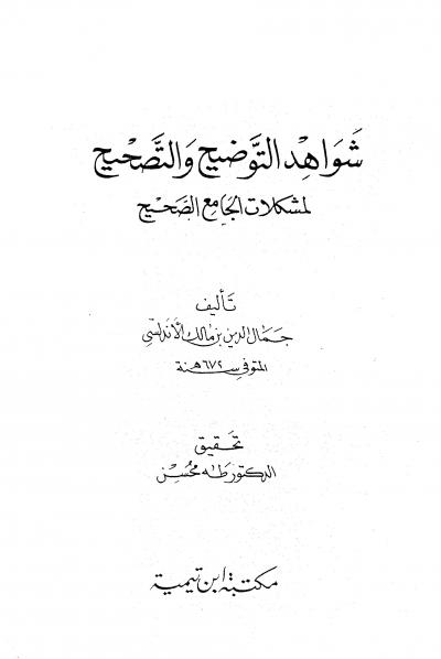 غلاف كتاب شواهد التوضيح والتصحيح لمشكلات الجامع الصحيح