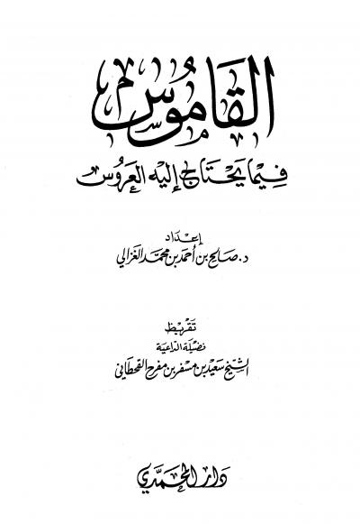 غلاف كتاب القاموس فيما يحتاج إليه العروس