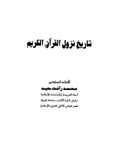 غلاف كتاب تاريخ نزول القرآن الكريم