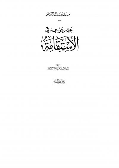 غلاف كتاب عشر قواعد في الاستقامة