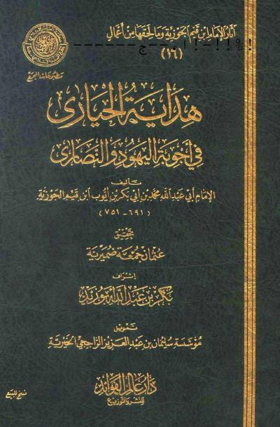 غلاف كتاب هداية الحيارى في أجوبة اليهود والنصارى (ط. عالم الفوائد)
