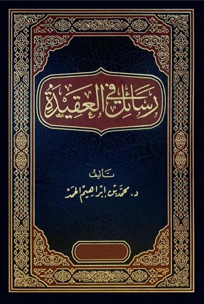 غلاف كتاب رسائل في العقيدة