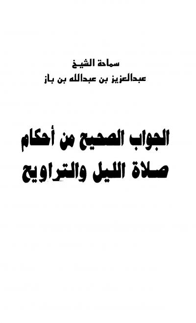 غلاف كتاب الجواب الصحيح من احكام صلاة الليل والتروايح