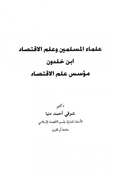 غلاف كتاب علماء المسلمين وعلم الإقتصاد ابن خلدون مؤسس علم الإقتصاد