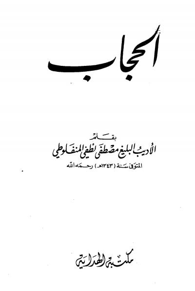 غلاف كتاب الحجاب (المنفلوطي)