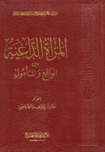 غلاف كتاب المرأة الداعية بين الواقع والمأمول