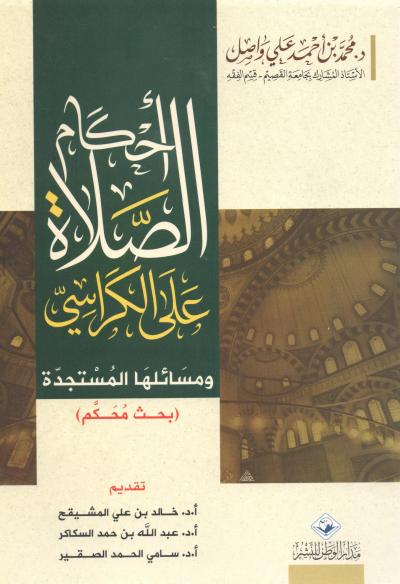 غلاف كتاب أحكام الصلاة على الكراسي ومسائلها المستجدة