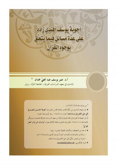 غلاف كتاب أجوبة يوسف أفندي زاده على عدّة مسائل فيما يتعلق بوجوه القرآن