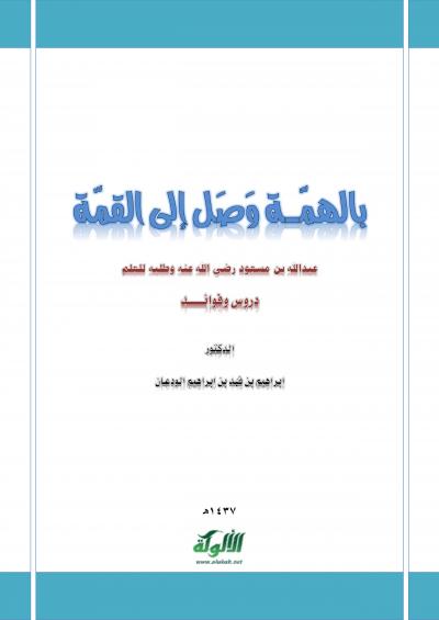 غلاف كتاب بالهمة وصل إلى القمة عبدالله بن مسعود وطلبه للعلم دروس وفوائد